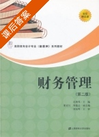 财务管理 第二版 课后答案 (迟艳琴)有限公司 - 封面