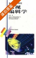 电视编辑学 课后答案 (任远) - 封面