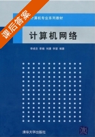 计算机网络 课后答案 (李成忠 刘捷) - 封面