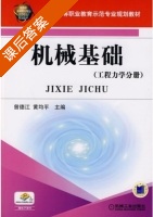 机械基础 工程力学分册 课后答案 (曾德江 黄均平) - 封面