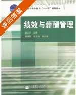 绩效与薪酬管理 课后答案 (袁圣东) - 封面
