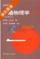 普通物理学 1982年修订本 第1册 课后答案 (程守洙 江之永) - 封面