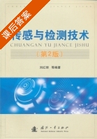传感与检测技术 第二版 课后答案 (刘红丽) - 封面