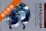园林工程制图习题集 第三版 课后答案 (吴机际) - 封面