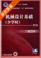 机械设计基础 少学时 第五版 课后答案 (李秀珍 天津大学) - 封面