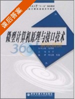 微型计算机原理与接口技术 课后答案 (陈文革) - 封面