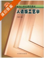 人造板工艺学 课后答案 (华毓坤) - 封面