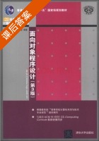 面向对象程序设计 第三版 课后答案 (叶乃文 王丹) - 封面