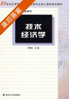 技术经济学 课后答案 (王凤科) - 封面