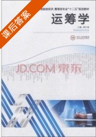 运筹学 课后答案 (廖志高) - 封面