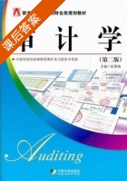 审计学 第二版 课后答案 (张雪梅) - 封面