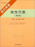 线性代数 第二版 课后答案 (程迪祥 潘显兵) - 封面