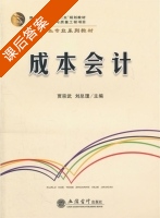 成本会计 课后答案 (贾宗斌 刘总理) - 封面