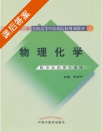 物理化学 课后答案 (刘幸平) - 封面