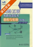 网络互联及路由器技术教程与实训 第二版 课后答案 (宁芳露 杨旭东) - 封面