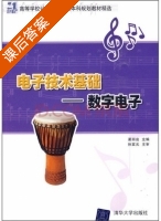 电子技术基础 数字电子 课后答案 (孙富元 渠丽岩) - 封面