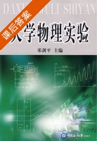 大学物理实验 课后答案 (邓剑平) - 封面