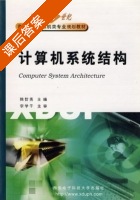 计算机系统结构 课后答案 (陈智勇 李学干) - 封面