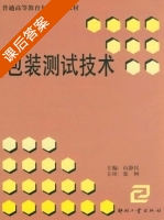 包装测试技术 课后答案 (山静民) - 封面
