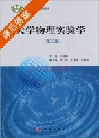 大学物理实验学 第二版 课后答案 (王青狮) - 封面