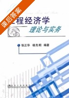 工程经济学理论与实务 课后答案 (张正华 杨先明) - 封面
