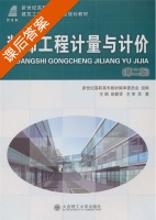 装饰工程计量与计价 第二版 课后答案 (赵勤贤) - 封面