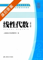 线性代数 第三版 课后答案 (上海财经大学应用数学系) - 封面