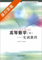 高等数学 实训教程 下册 课后答案 (刘春凤) - 封面