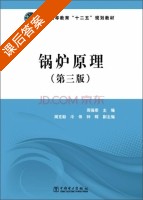 锅炉原理 第三版 课后答案 (周强泰) - 封面