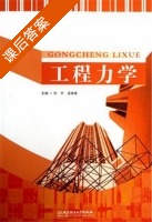 工程力学 课后答案 (刘宇 姜雄基) - 封面