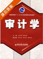 审计学 课后答案 (冯均科 陈涉芳) - 封面