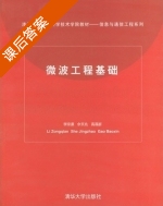 微波工程基础 课后答案 (李宗谦 佘京兆) - 封面