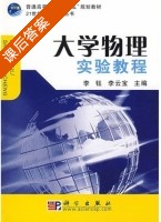 大学物理实验教程 课后答案 (李钰 李云宝) - 封面