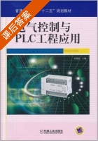 电气控制与PLC工程应用 课后答案 (刘美俊) - 封面