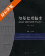 地基处理技术 第二版 课后答案 (郑俊杰) - 封面