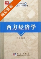 西方经济学 课后答案 (乔瑞) - 封面