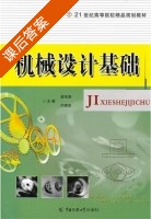 机械设计基础 课后答案 (梁宝英) - 封面