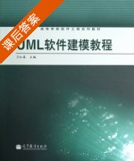 UML软件建模教程 课后答案 (卫红春) - 封面