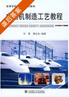 内然机制造工艺教程 课后答案 (许锋 满长忠) - 封面