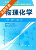 物理化学 课后答案 (张庆轩) - 封面