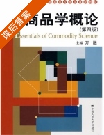 商品学概论 第四版 课后答案 (万融) - 封面