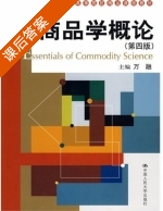 商品学概论 第四版 课后答案 (万融) - 封面