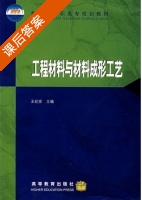 工程材料与材料成形工艺 课后答案 (王纪安) - 封面