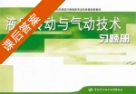 液压传动与气动技术 第二版 课后答案 (肖燕) - 封面