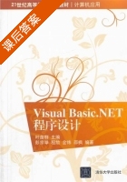 Visual Basic .NET 程序设计 课后答案 (叶苗群) - 封面
