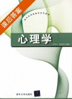 心理学 课后答案 (刘学兰 陈筱洁) - 封面