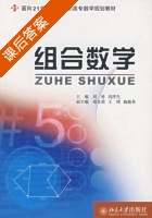 组合数学 课后答案 (刘勇 刘祥生) - 封面