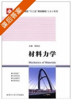 材料力学 课后答案 (杨国义) - 封面