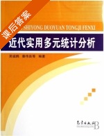 近代实用多元统计分析 课后答案 (吴诚鸥 秦伟良) - 封面