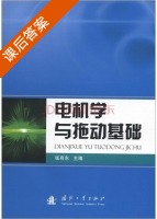 电机学及拖动基础 课后答案 (张有东) - 封面